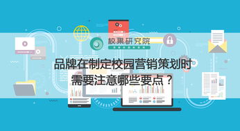 校园营销策划全攻略 品牌年轻化与精准触达的关键要点