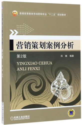 营销策划案例分析（第2版）教材评析与教学应用研究