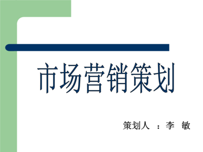 市场营销策划 从理论框架到实战落地